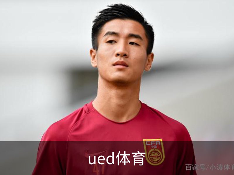 ued体育品牌故事